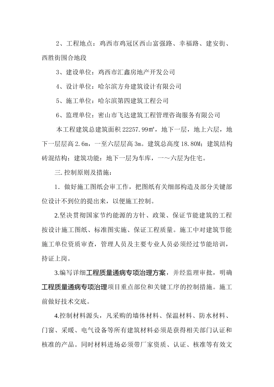 住宅工程质量通病治理措施与实施方案_第2页