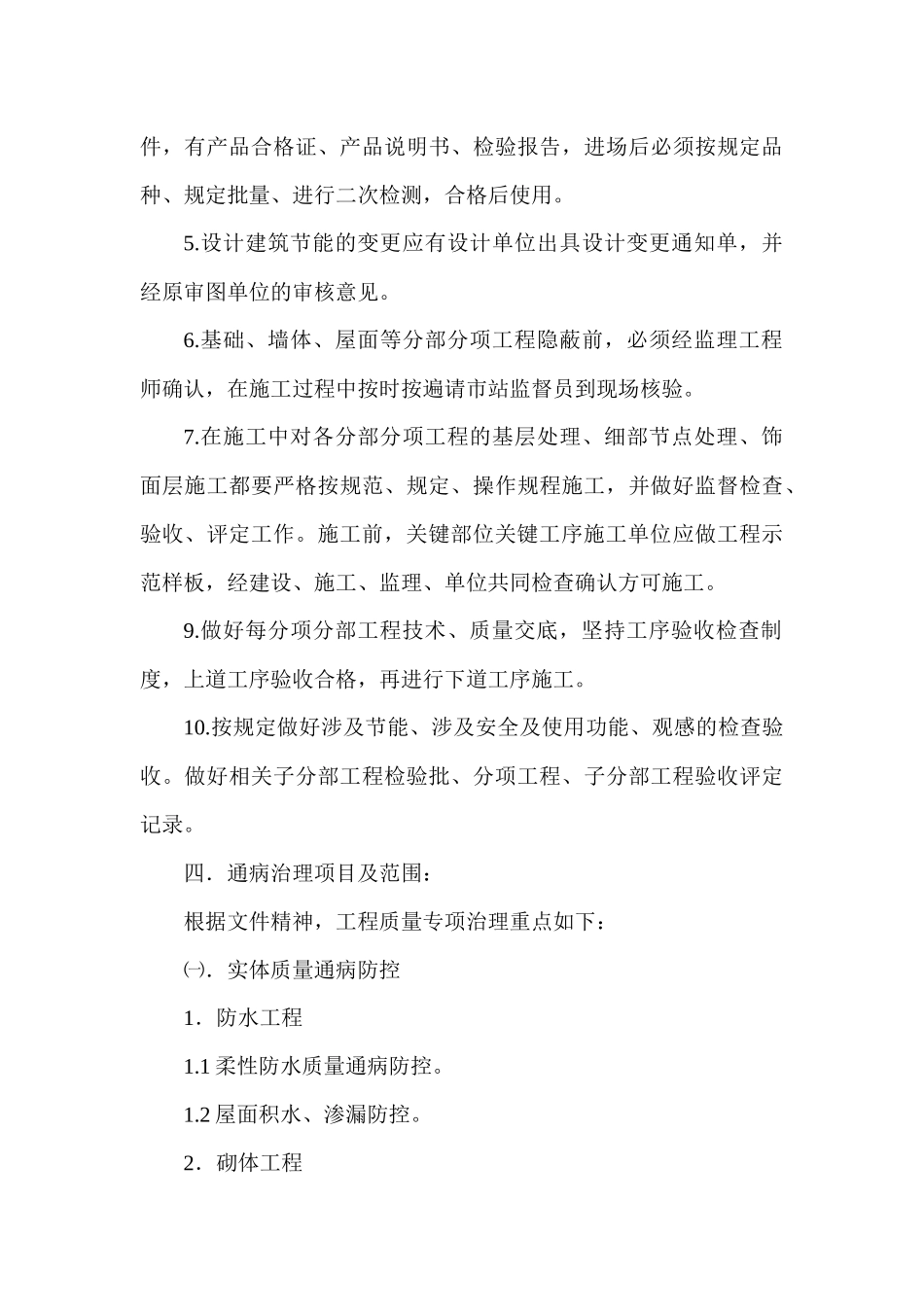 住宅工程质量通病治理措施与实施方案_第3页