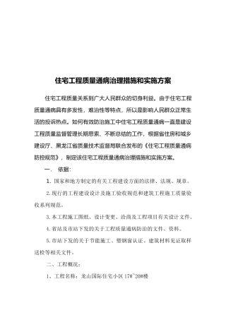 住宅工程质量通病治理措施与实施方案