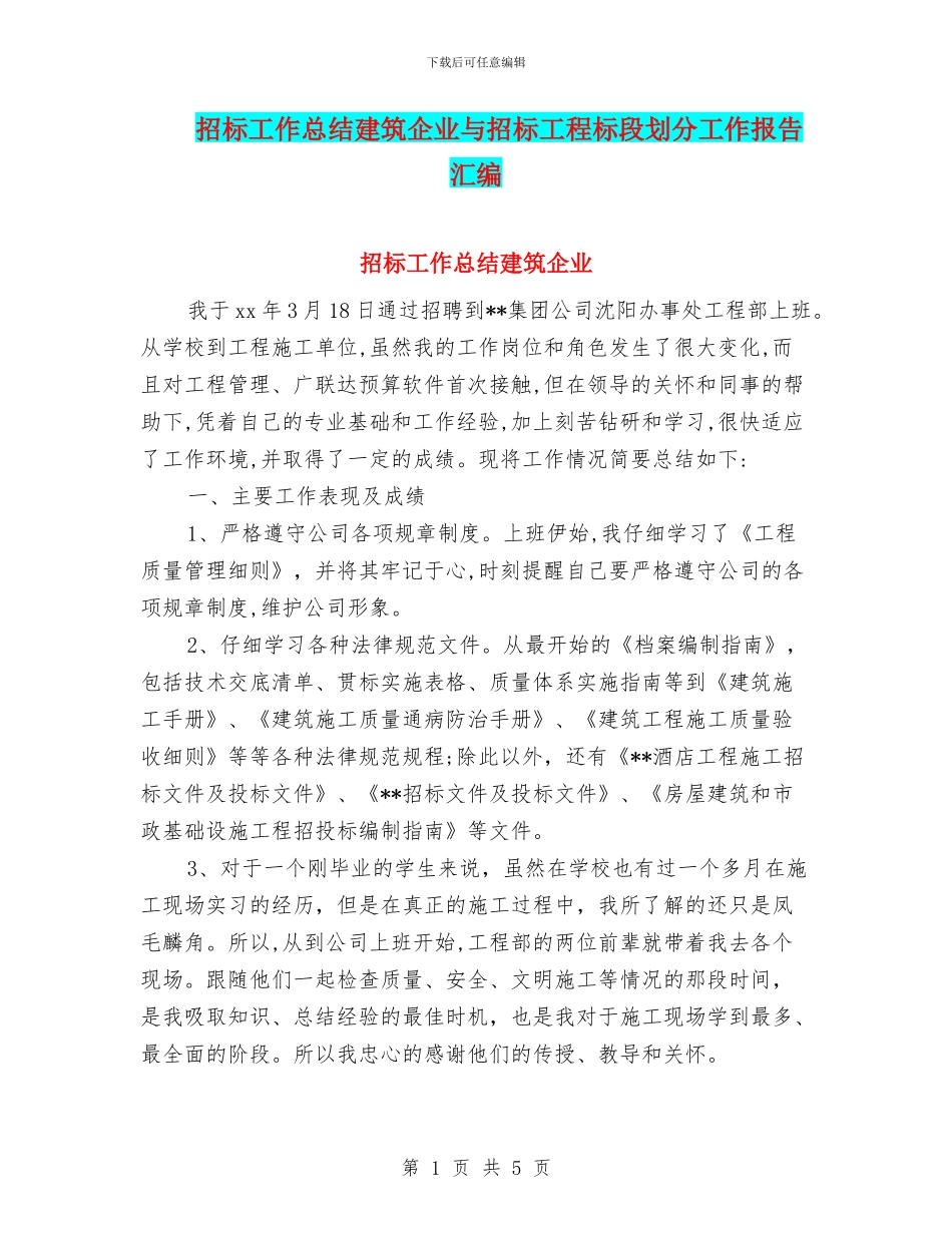 招标工作总结建筑企业与招标工程标段划分工作报告汇编_第1页