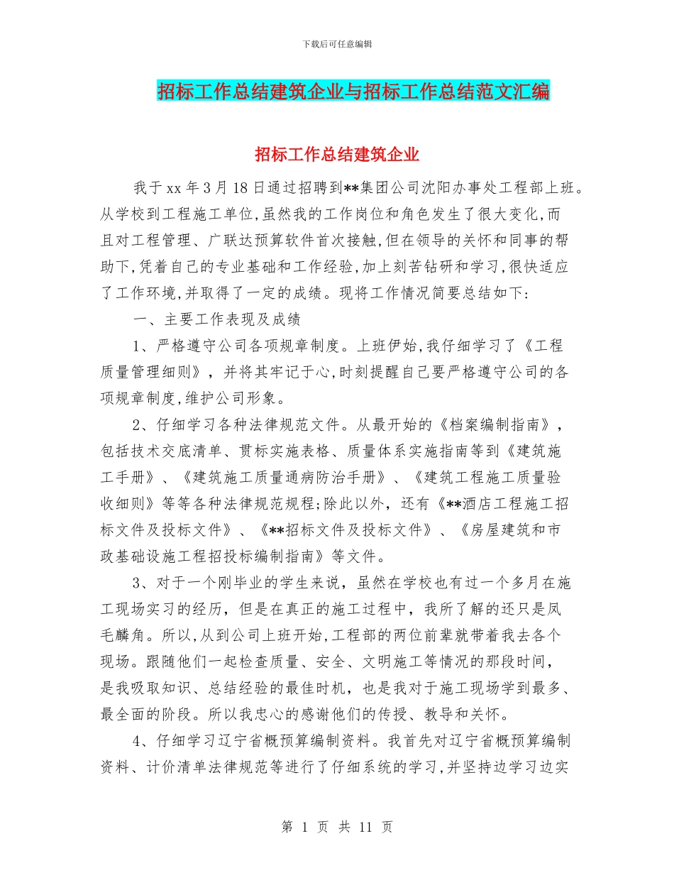 招标工作总结建筑企业与招标工作总结范文汇编_第1页