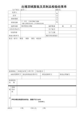 出境纺织制成品检验结果单