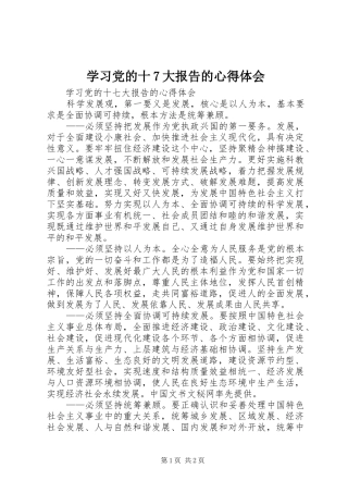 学习党的十7大报告的心得体会