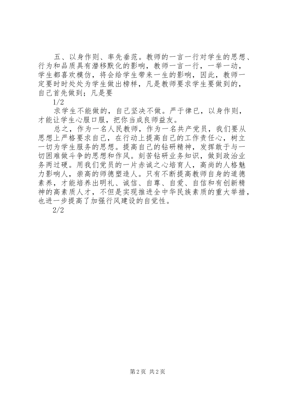 《中小学教师职业道德规范》学习心得体会_第2页