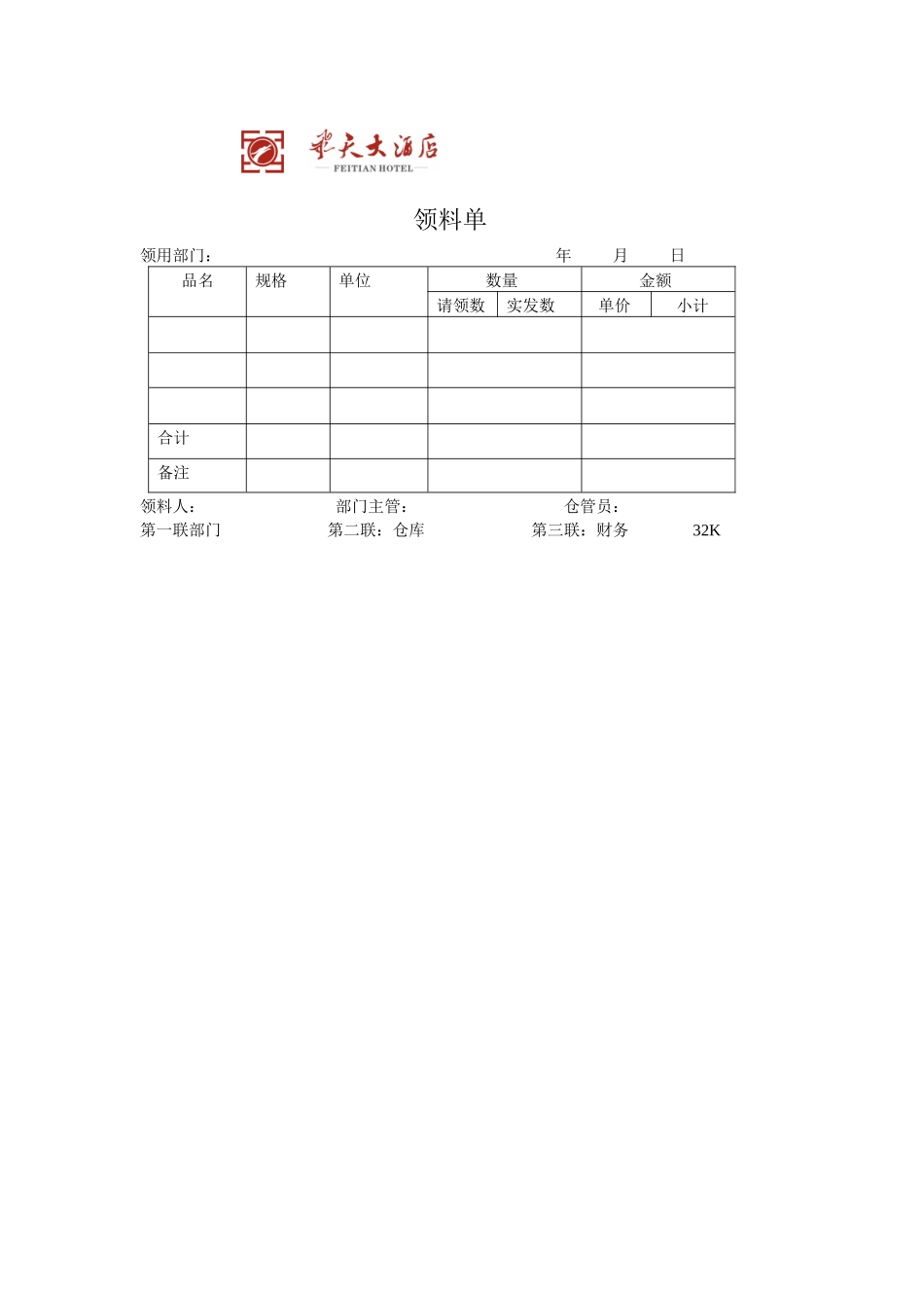 飞天大酒店餐饮领料单_第1页