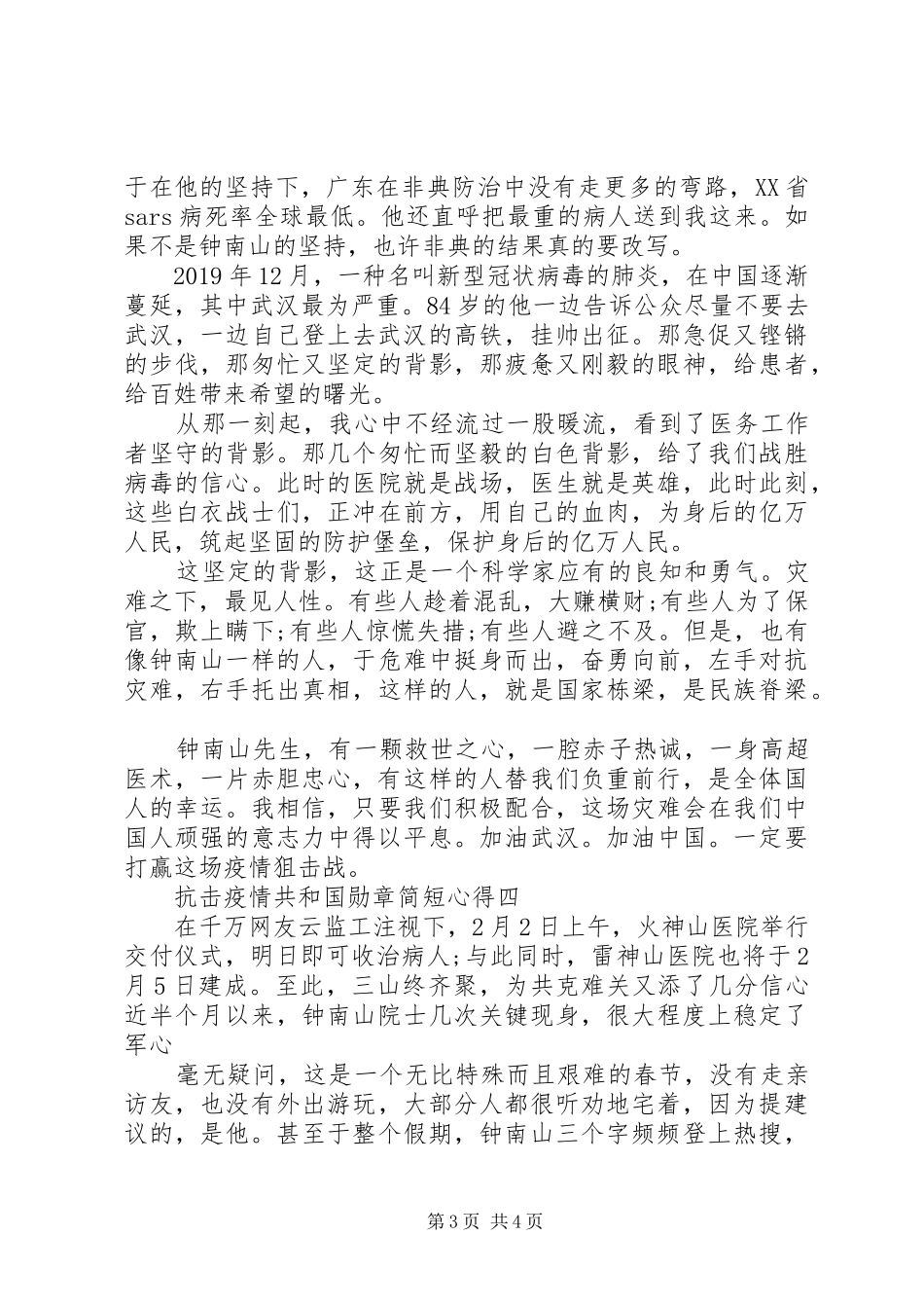 抗击疫情共和国勋章简短心得_第3页