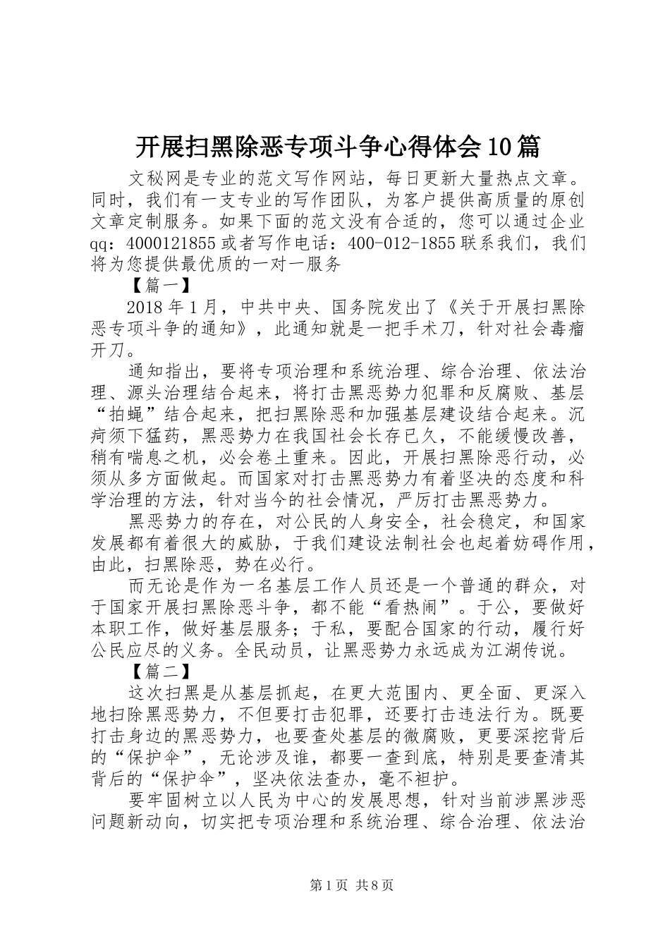 开展扫黑除恶专项斗争心得体会10篇_第1页