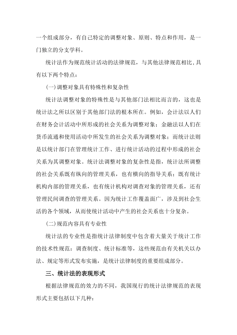 XXXX统计法基础知识全书电子版_第3页