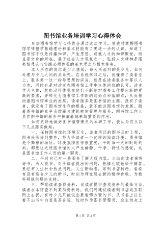 图书馆业务培训学习心得体会