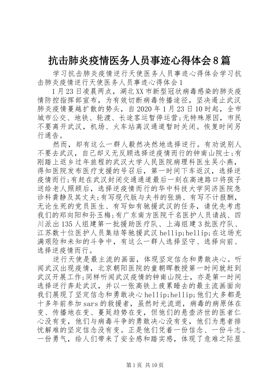 抗击肺炎疫情医务人员事迹心得体会8篇_第1页