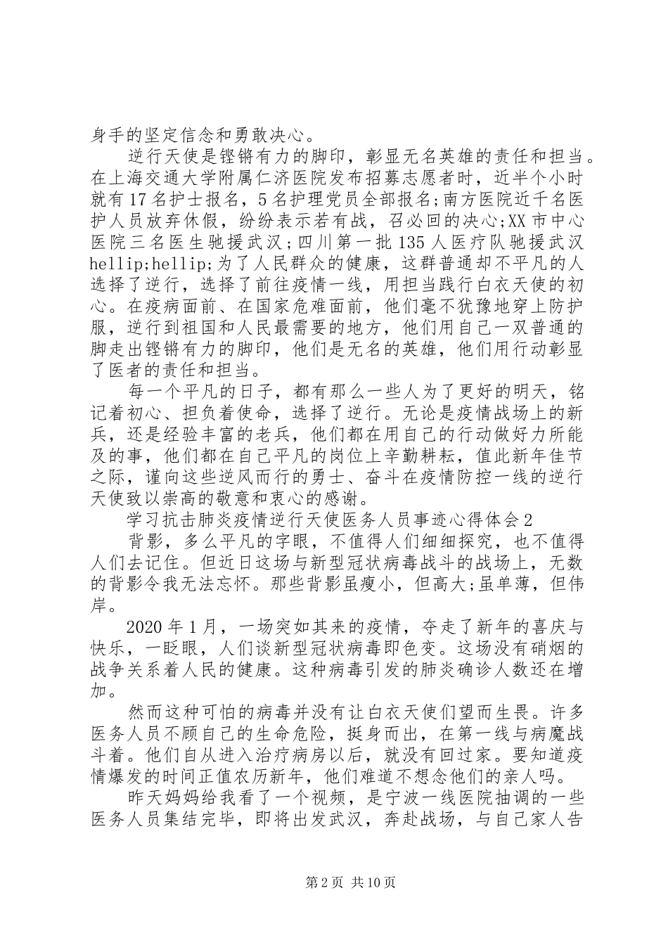 抗击肺炎疫情医务人员事迹心得体会8篇_第2页