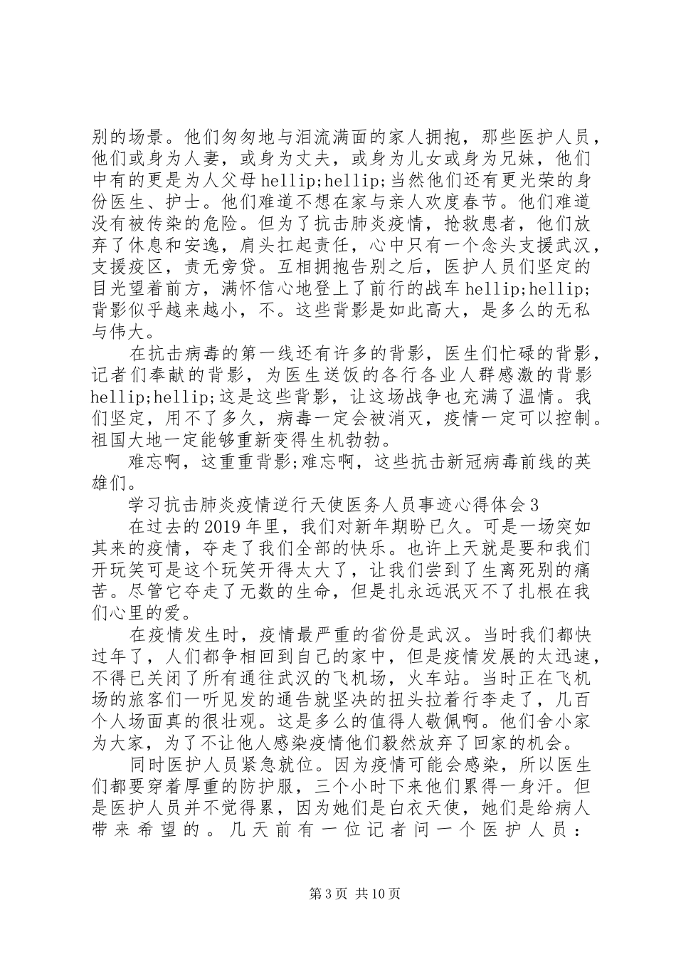 抗击肺炎疫情医务人员事迹心得体会8篇_第3页