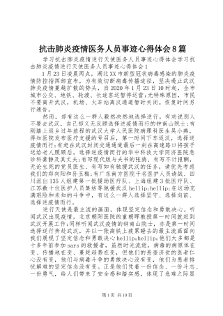 抗击肺炎疫情医务人员事迹心得体会8篇