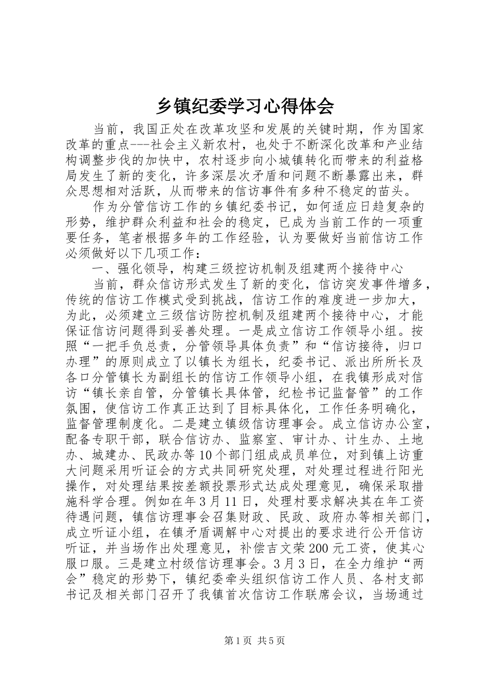 乡镇纪委学习心得体会_第1页