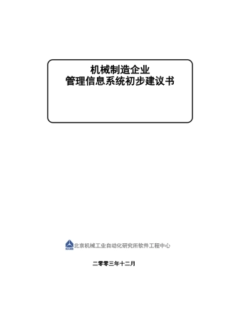 机械制造企业管理信息系统初步建议书