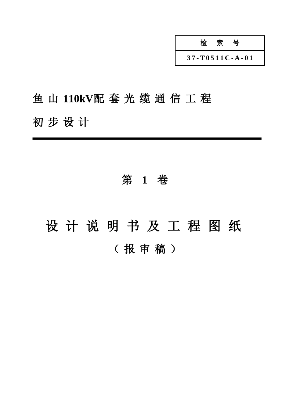 110kV配套光缆通信工程设计及工程图纸_第1页