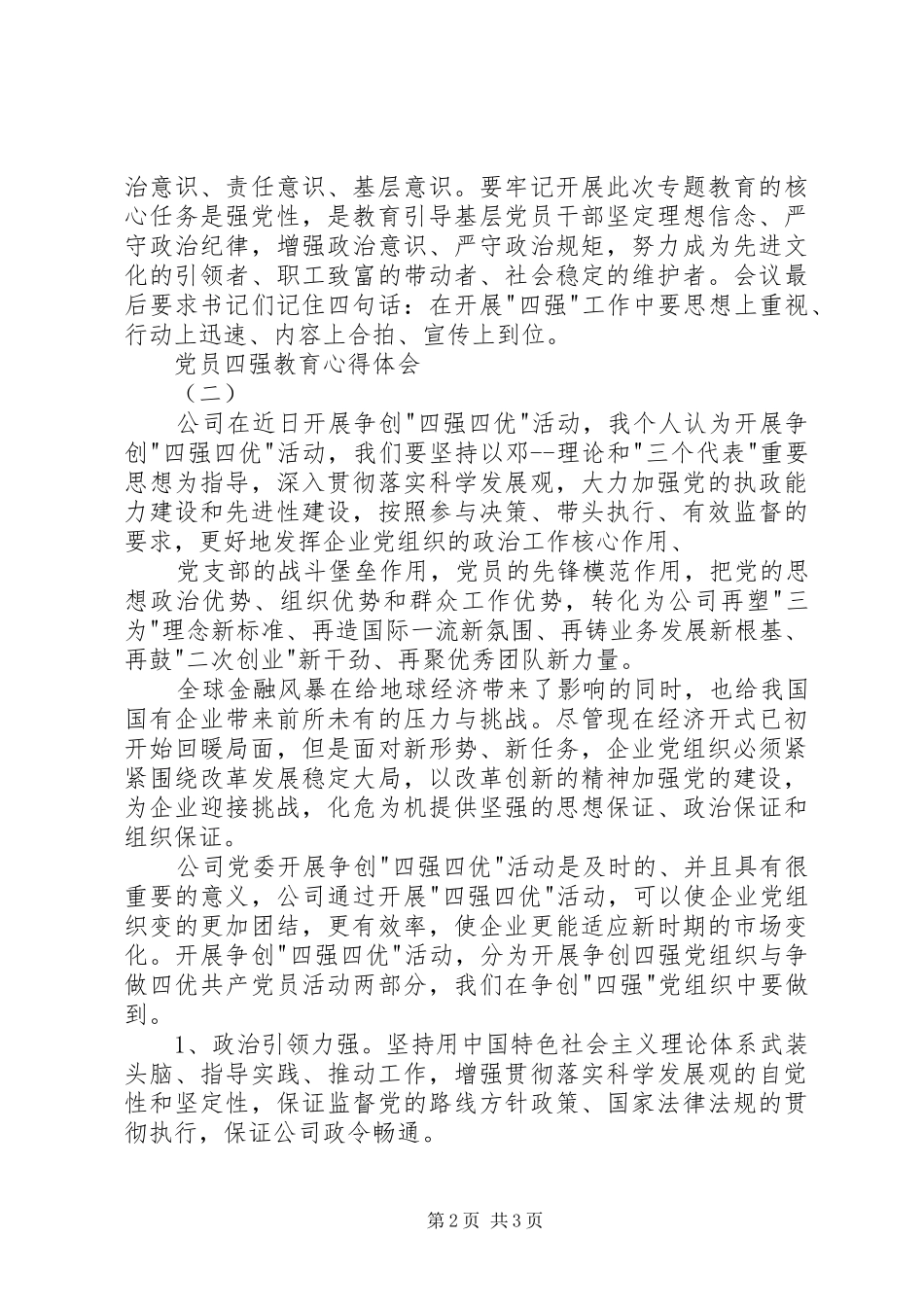 党员四强教育心得体会_第2页