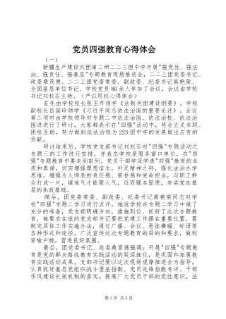 党员四强教育心得体会