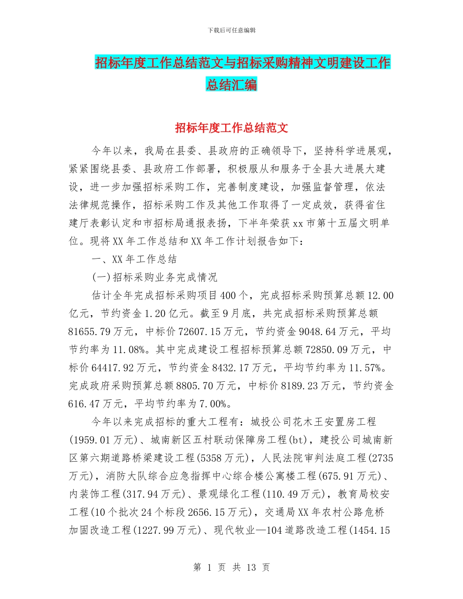 招标年度工作总结范文与招标采购精神文明建设工作总结汇编_第1页