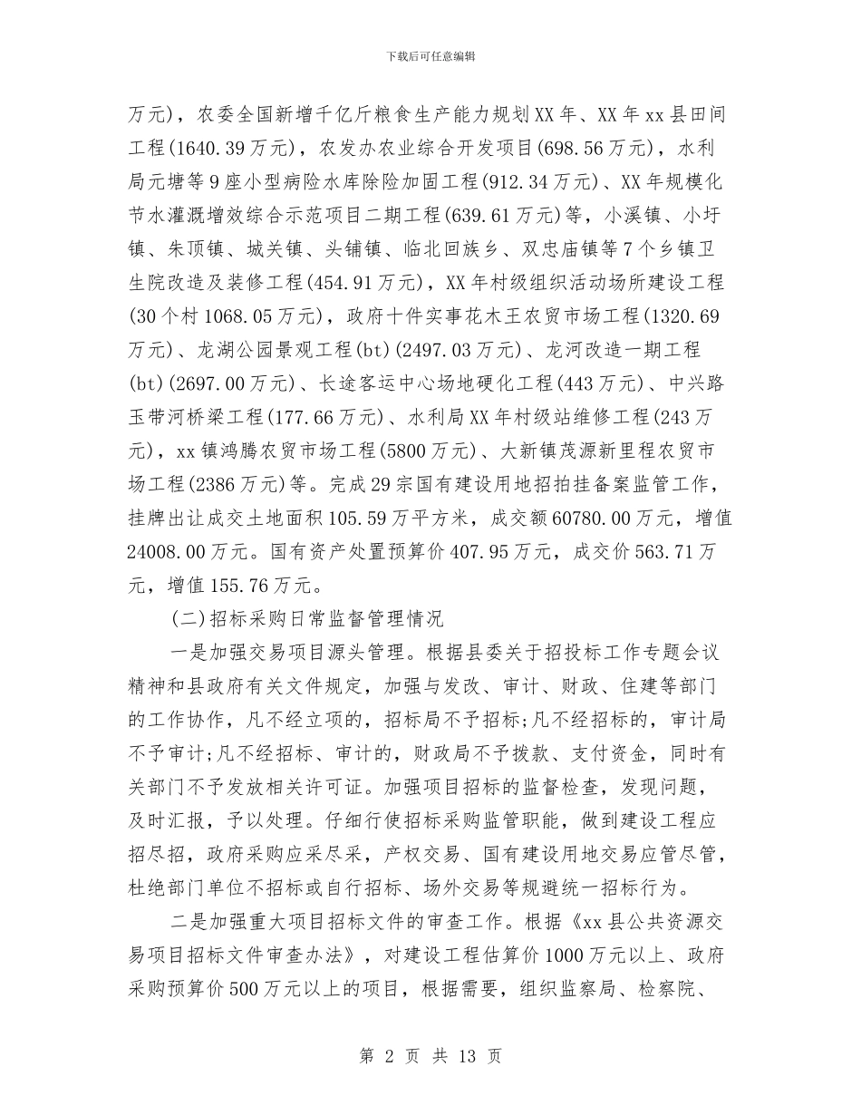 招标年度工作总结范文与招标采购精神文明建设工作总结汇编_第2页