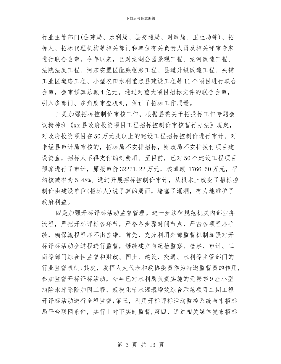 招标年度工作总结范文与招标采购精神文明建设工作总结汇编_第3页