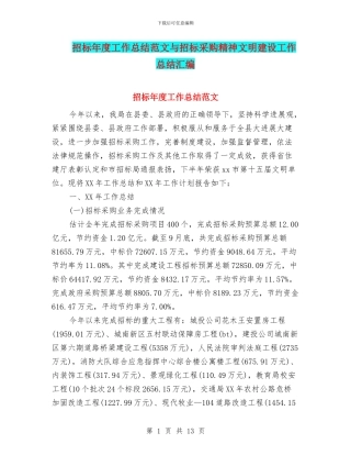 招标年度工作总结范文与招标采购精神文明建设工作总结汇编