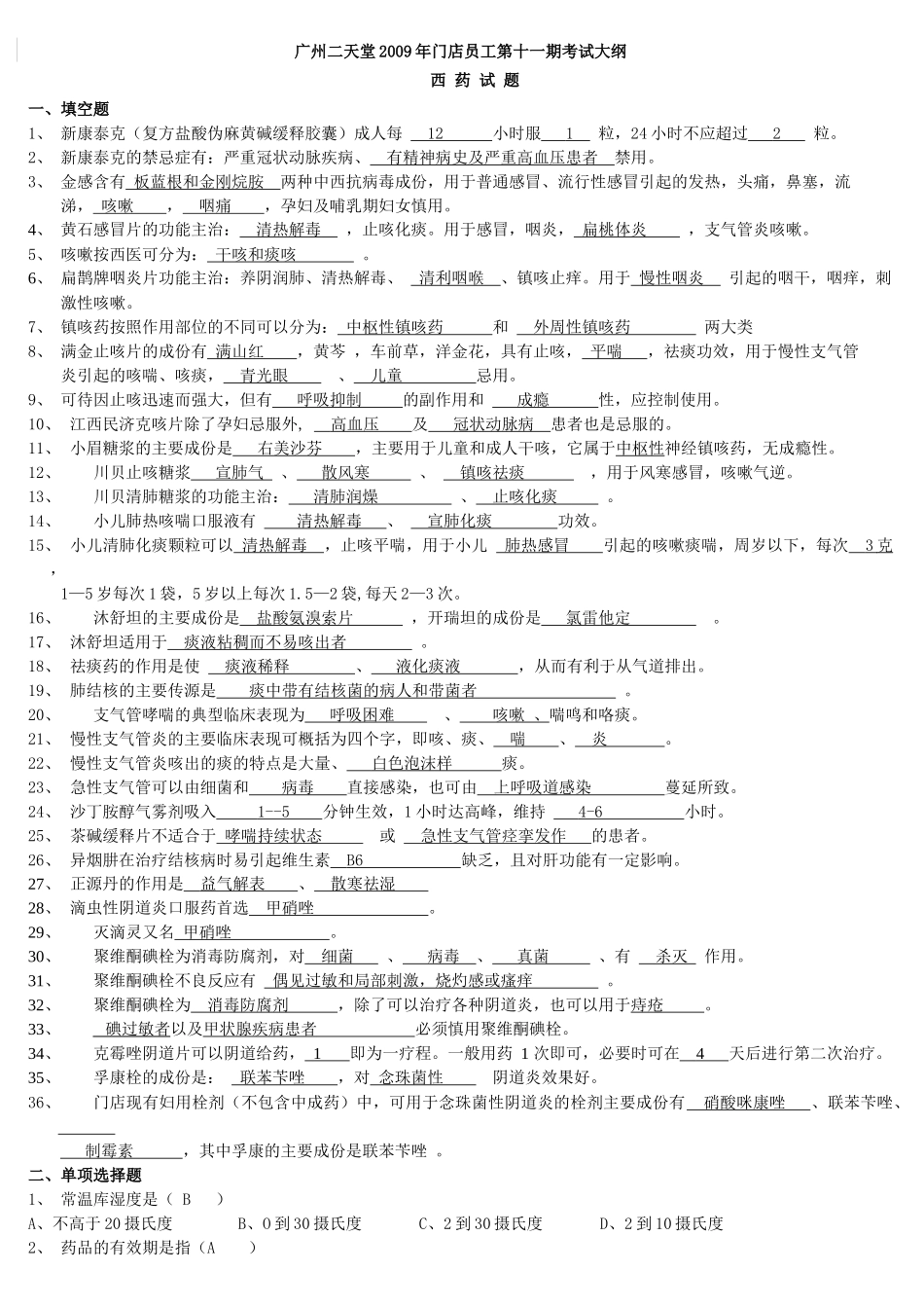 药品知识考试（答案版）_第1页