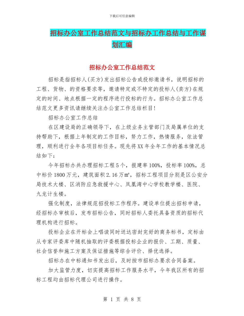 招标办公室工作总结范文与招标办工作总结与工作谋划汇编_第1页