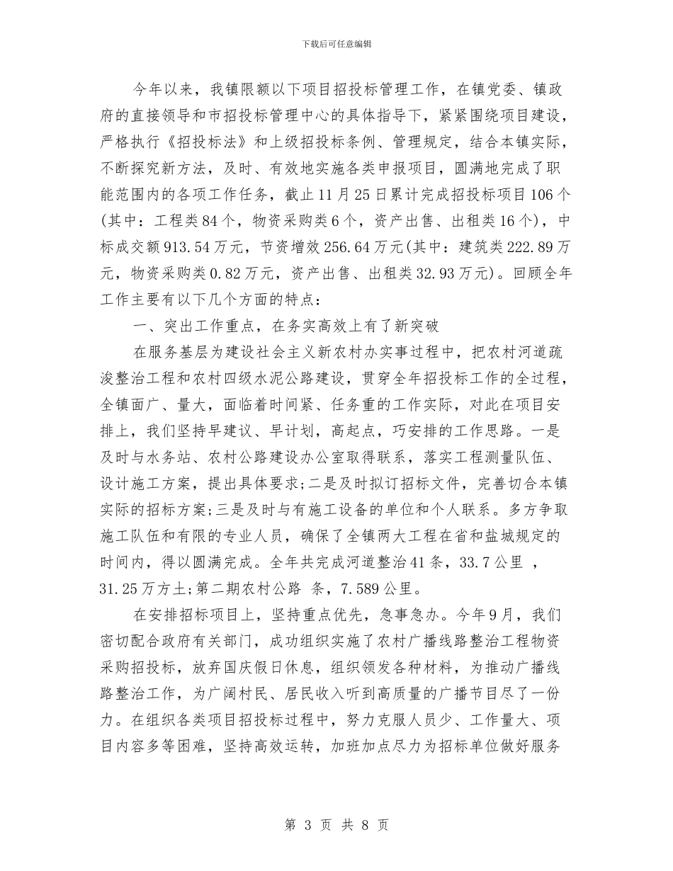 招标办公室工作总结范文与招标办工作总结与工作谋划汇编_第3页