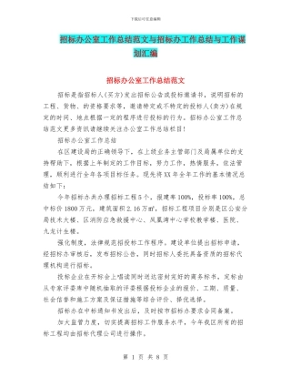 招标办公室工作总结范文与招标办工作总结与工作谋划汇编