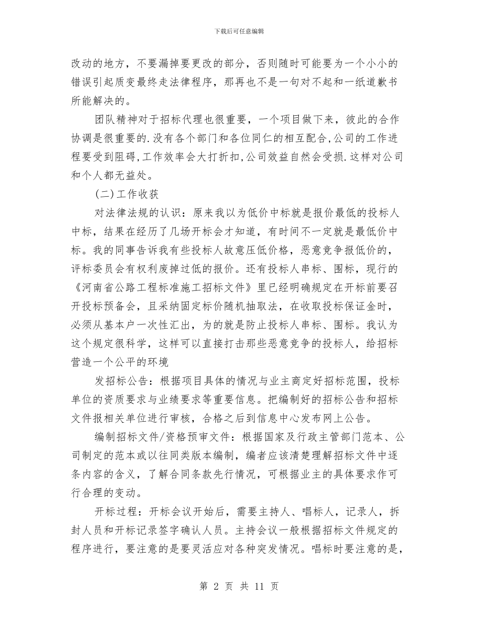 招标代理招标工作总结与招标办个人述职述廉_第2页