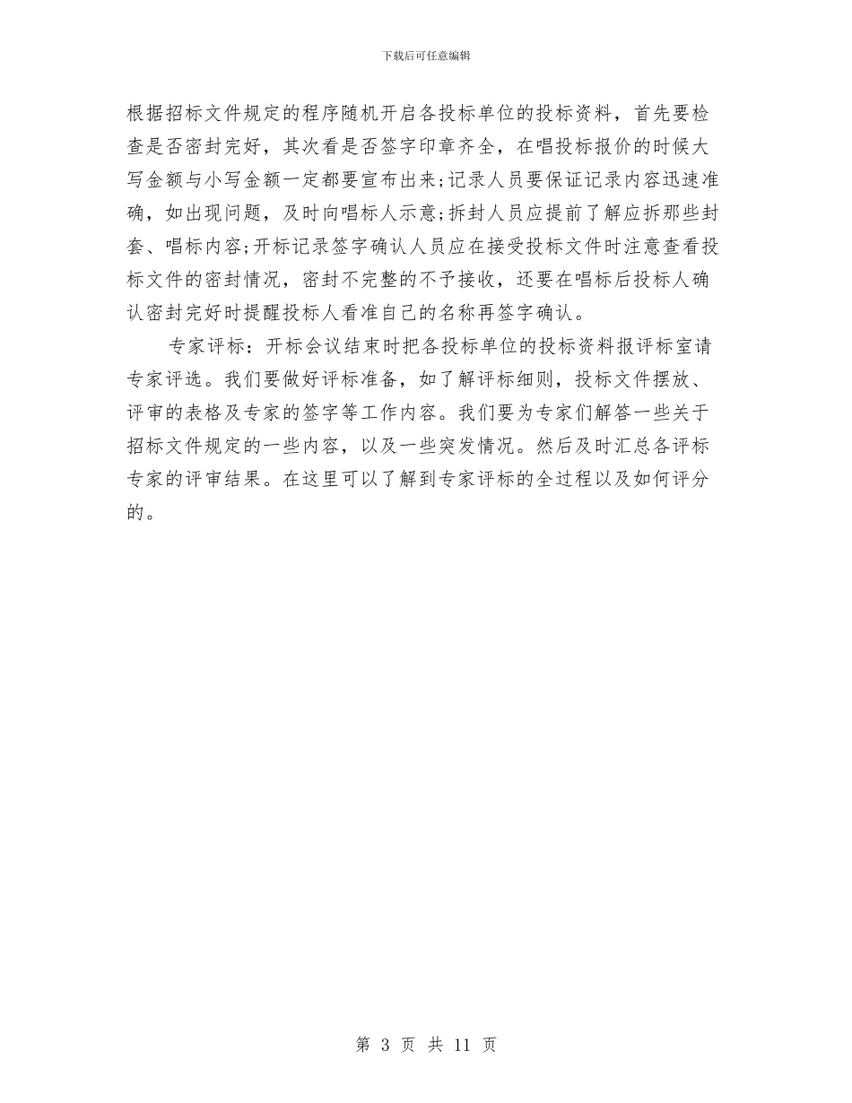 招标代理招标工作总结与招标办个人述职述廉_第3页
