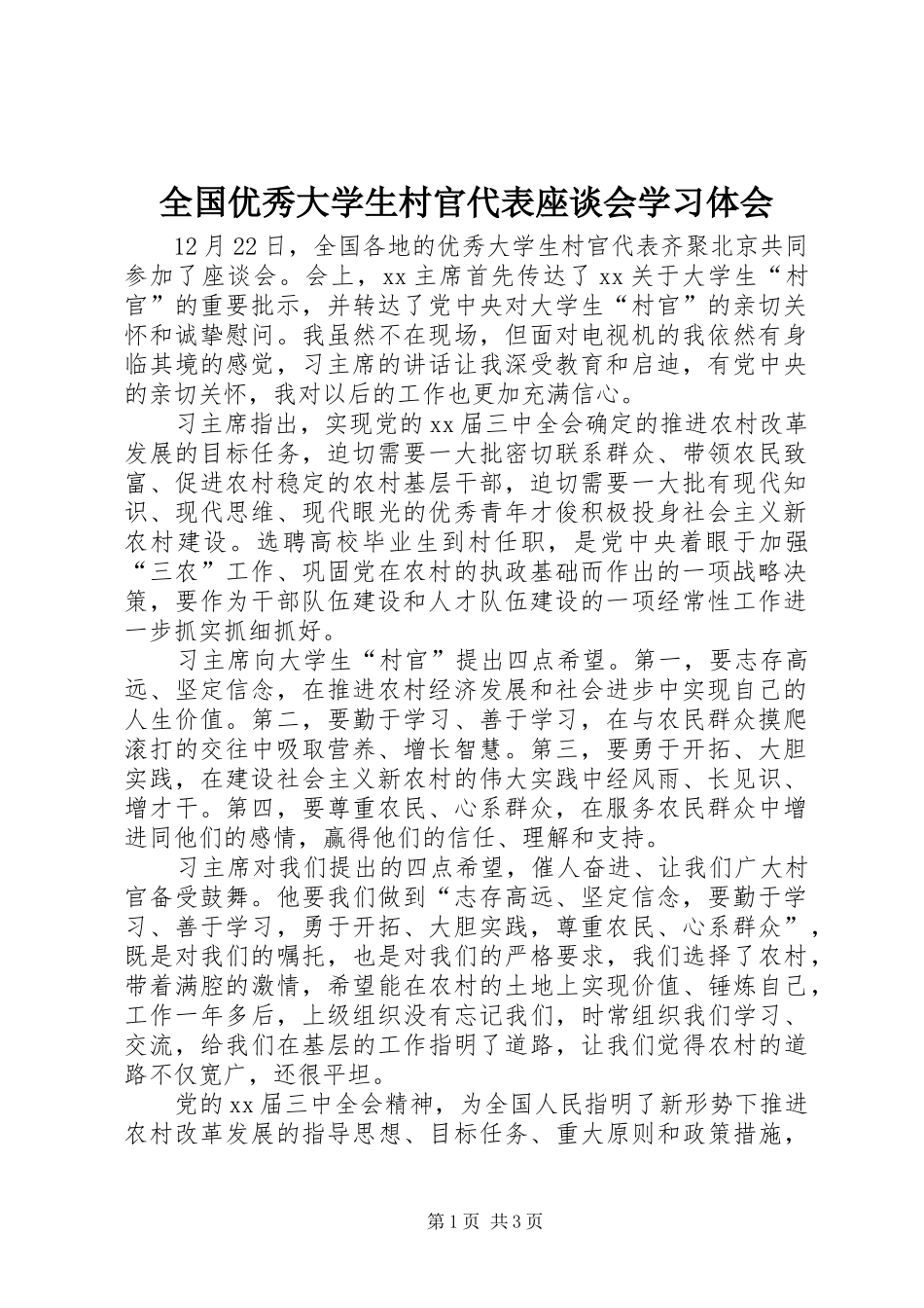全国优秀大学生村官代表座谈会学习体会_第1页