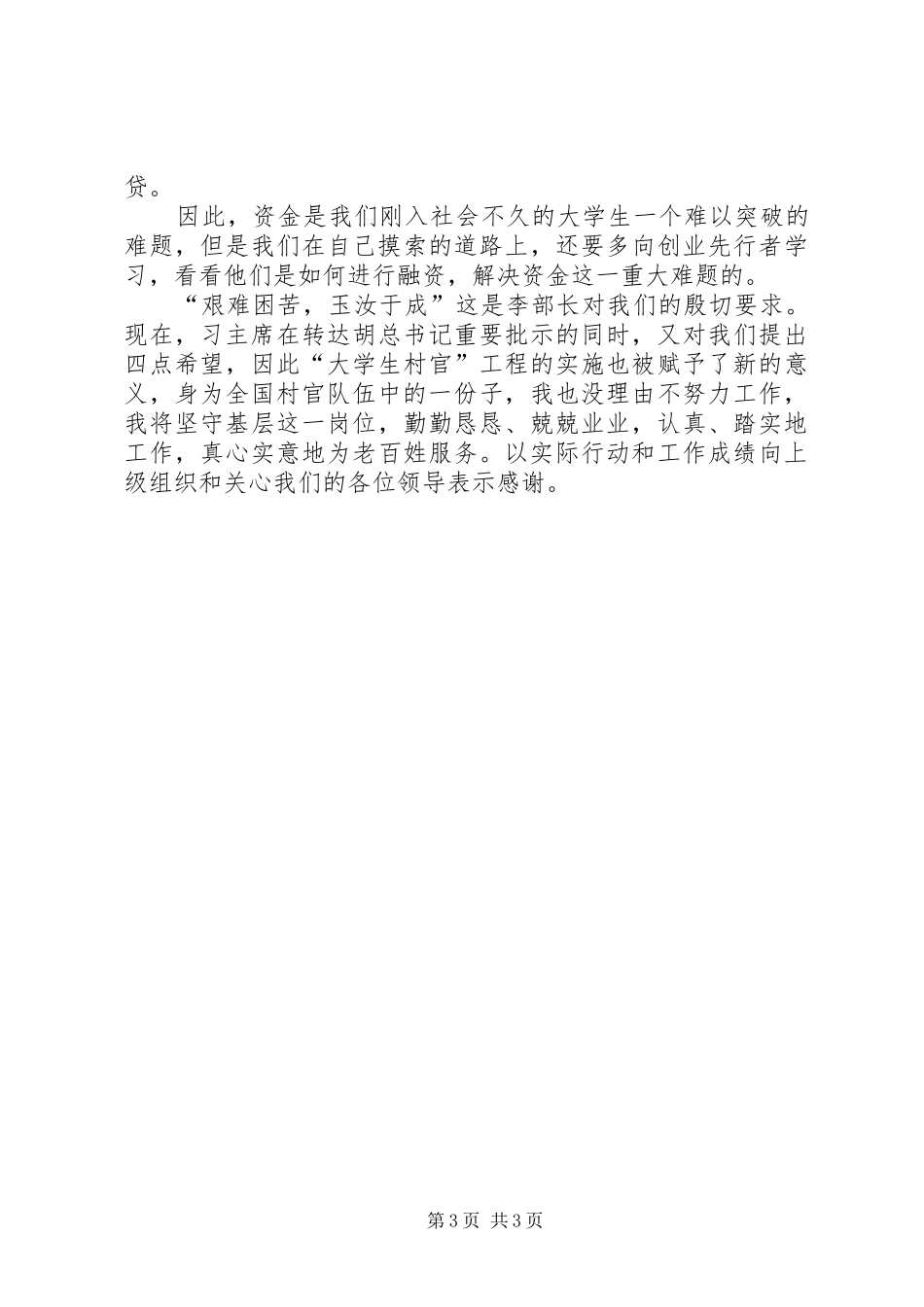 全国优秀大学生村官代表座谈会学习体会_第3页