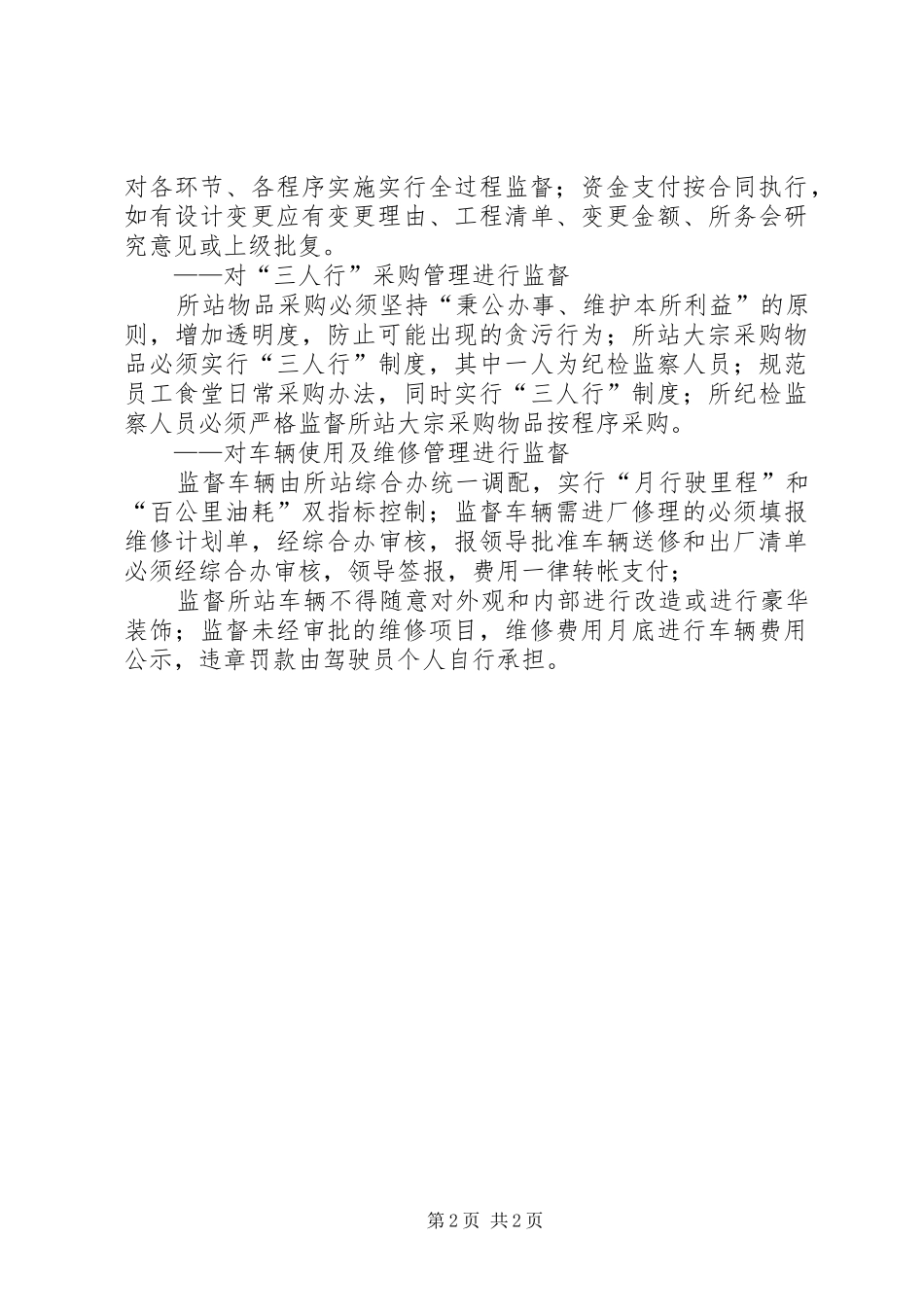 纪检领导班子廉政准则学习体会_第2页