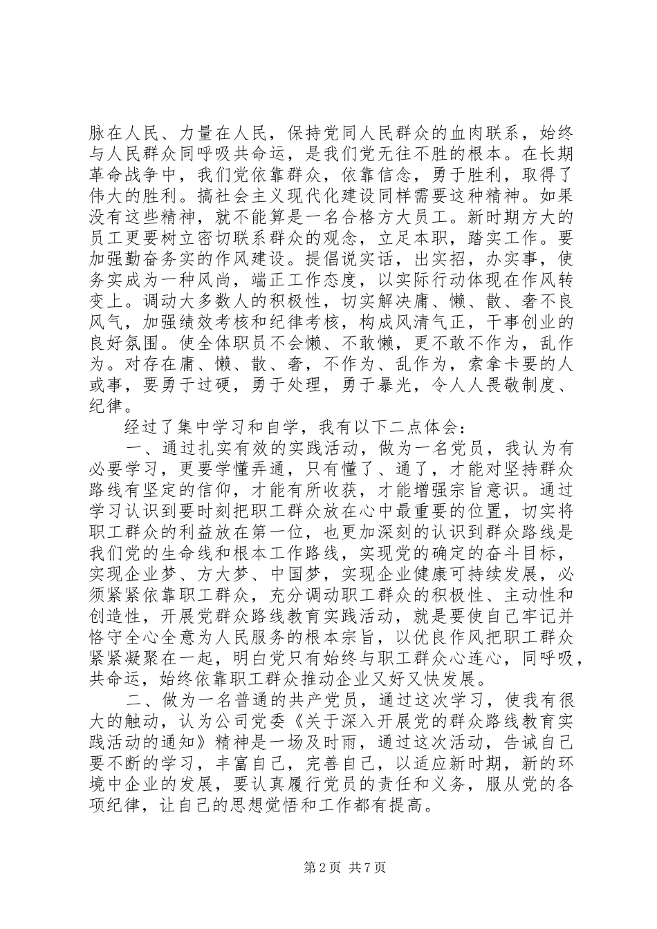 关于群众路线教育活动学习心得体会_第2页