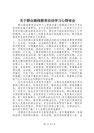 关于群众路线教育活动学习心得体会