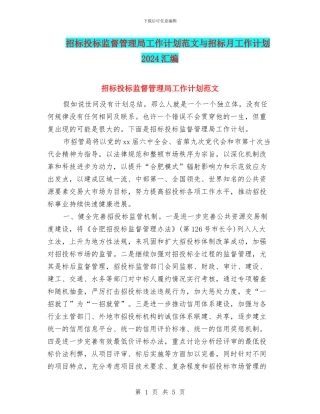招标投标监督管理局工作计划范文与招标月工作计划2024汇编