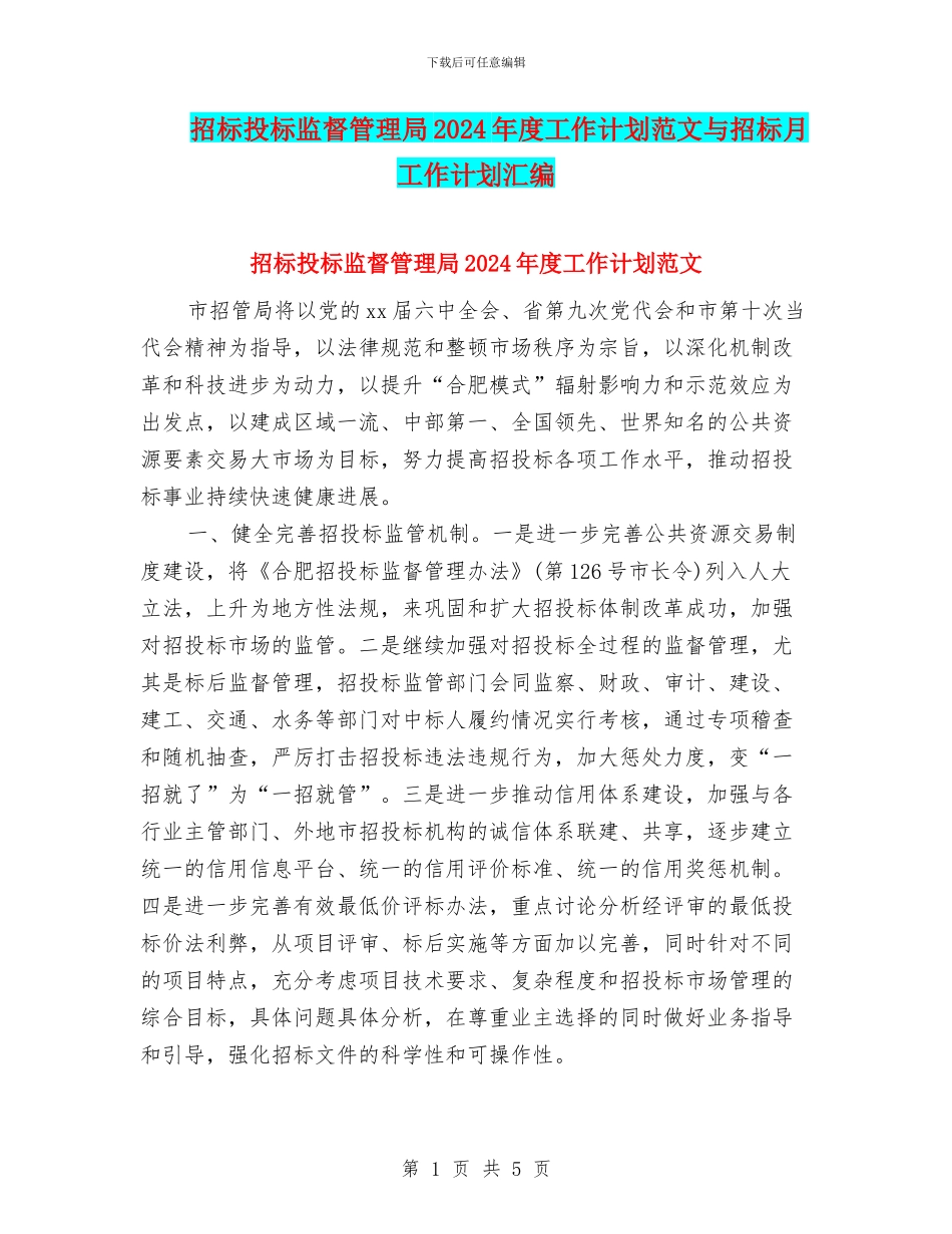 招标投标监督管理局2024年度工作计划范文与招标月工作计划汇编_第1页