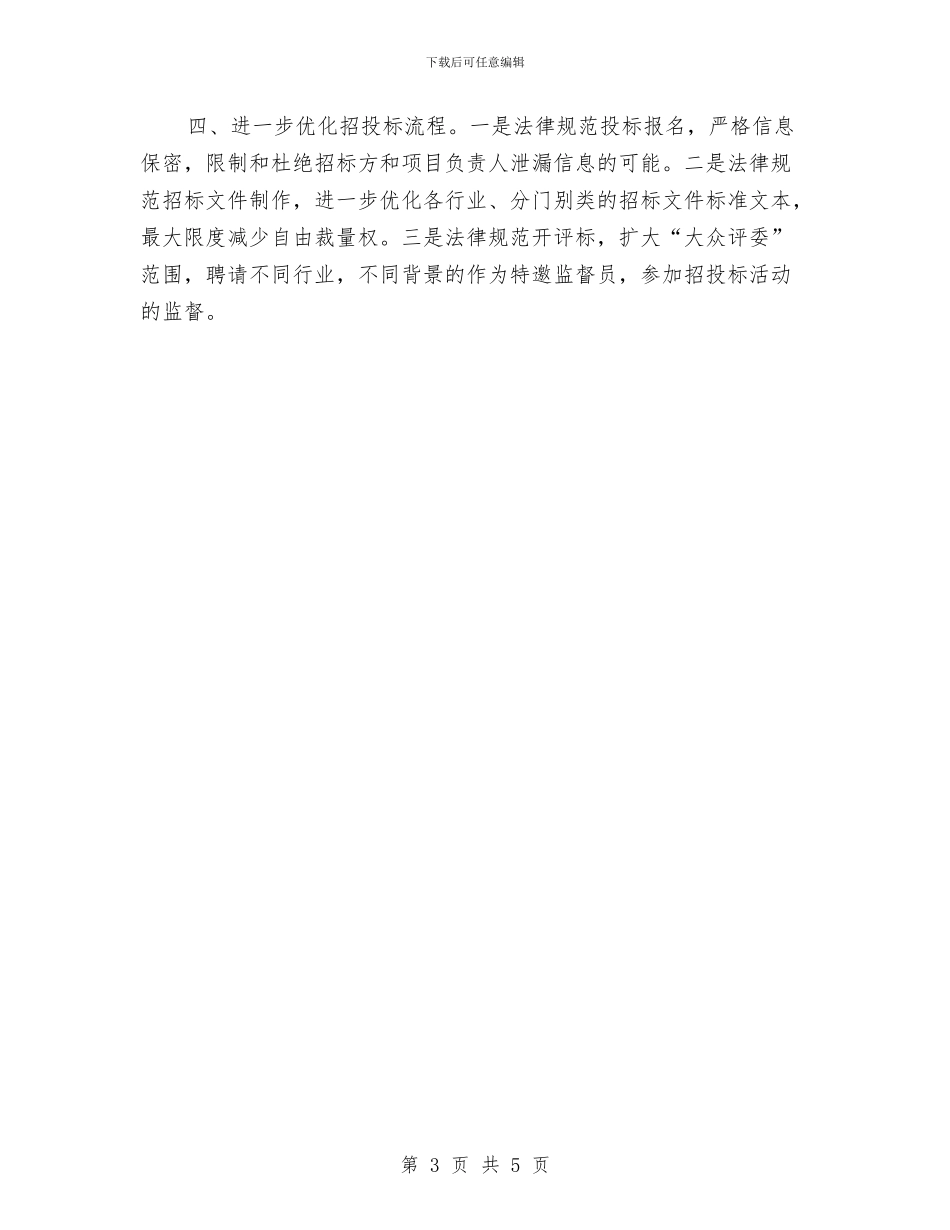 招标投标监督管理局2024年度工作计划范文与招标月工作计划汇编_第3页