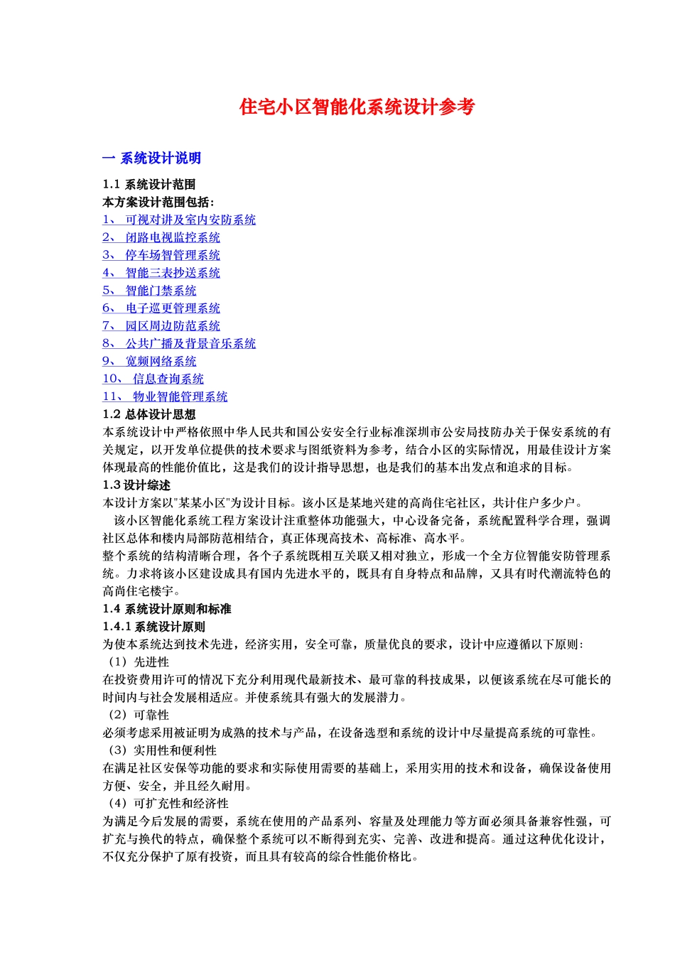 住宅小区智能化系统设计参考_第1页
