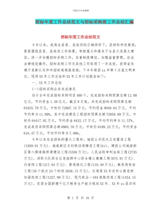 招标年度工作总结范文与招标采购部工作总结汇编