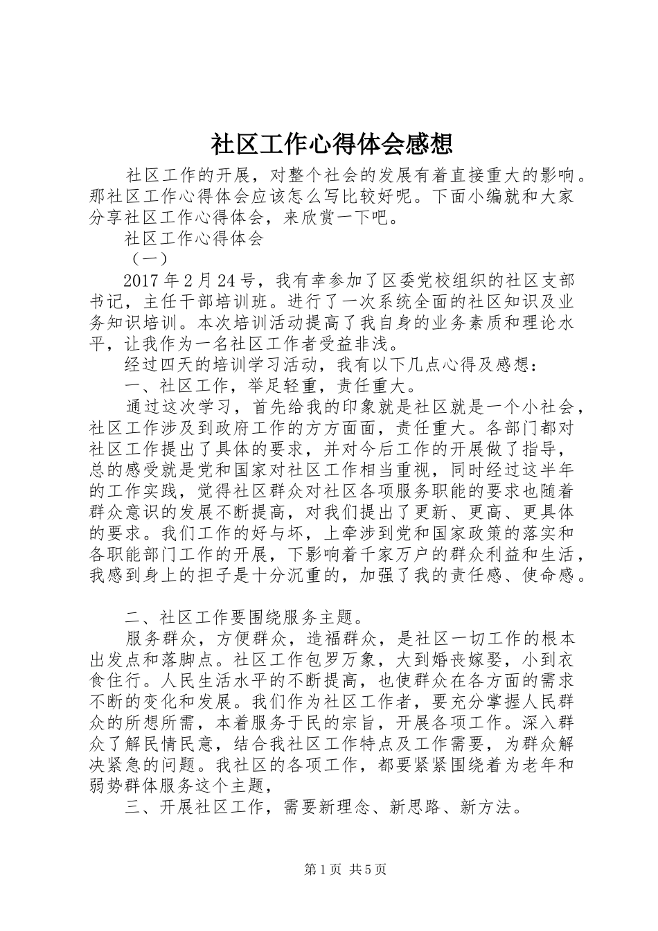 社区工作心得体会感想_第1页