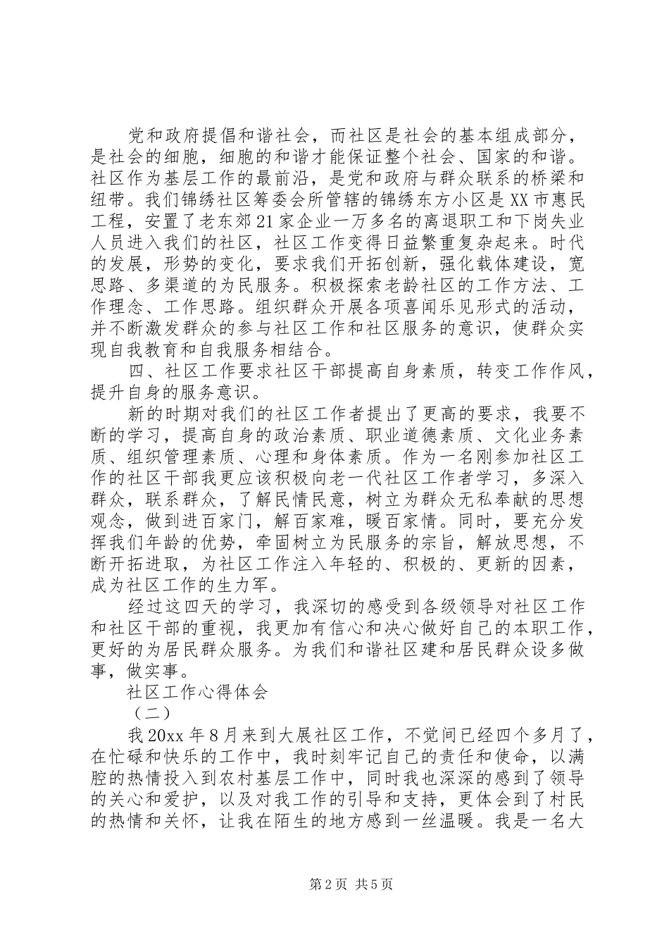 社区工作心得体会感想_第2页