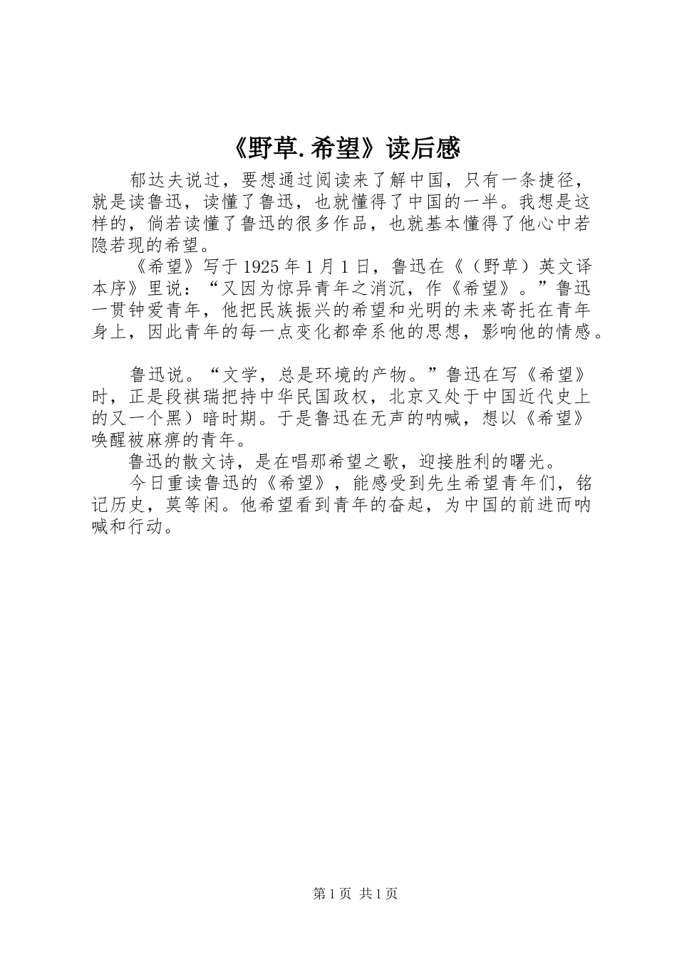 《野草.希望》读后感_第1页