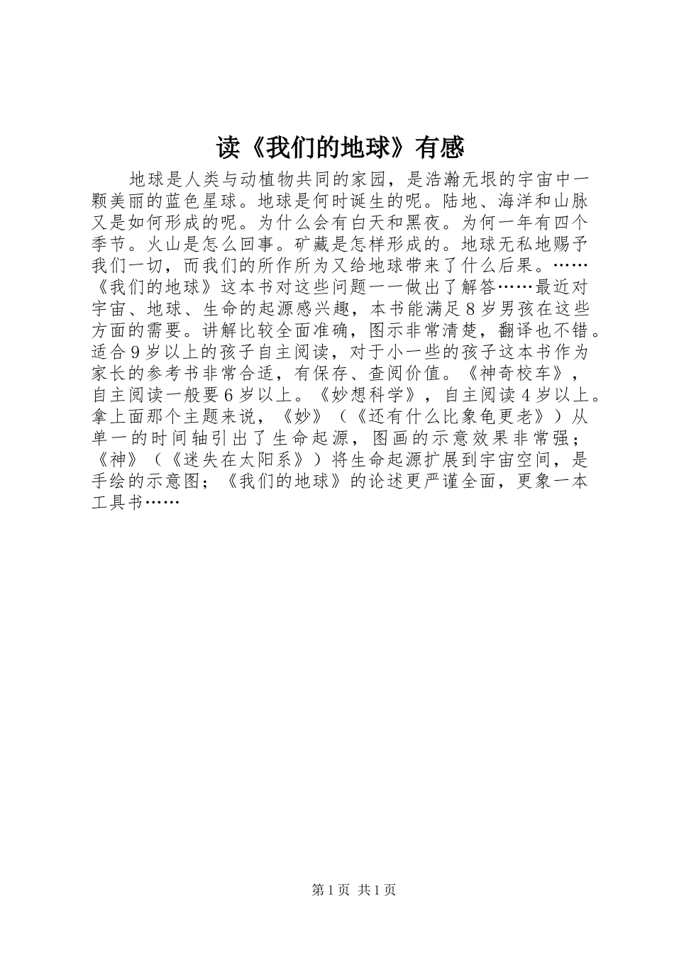 读《我们的地球》有感_第1页