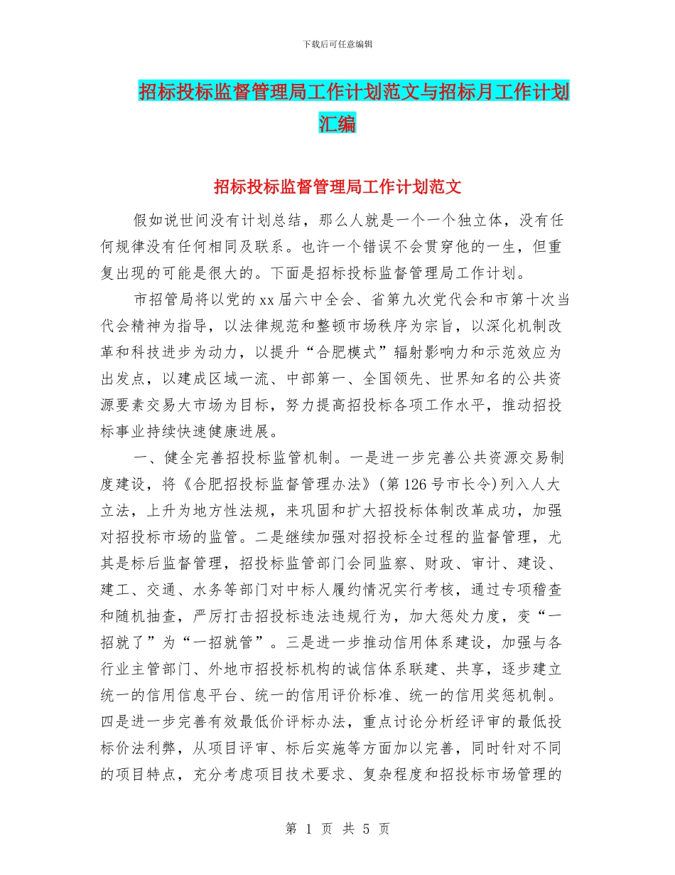 招标投标监督管理局工作计划范文与招标月工作计划汇编_第1页