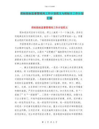招标投标监督管理局工作计划范文与招标月工作计划汇编