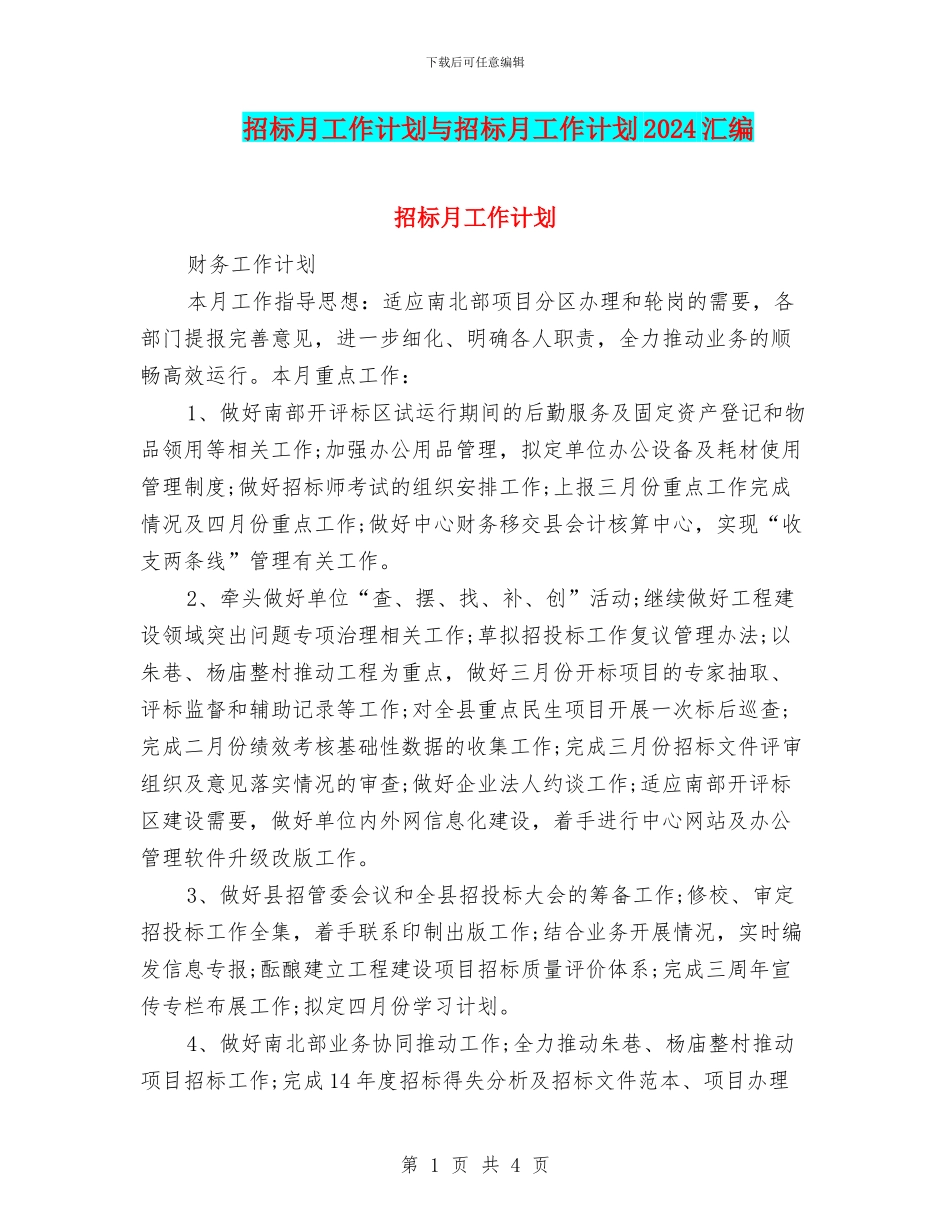 招标月工作计划与招标月工作计划2024汇编_第1页