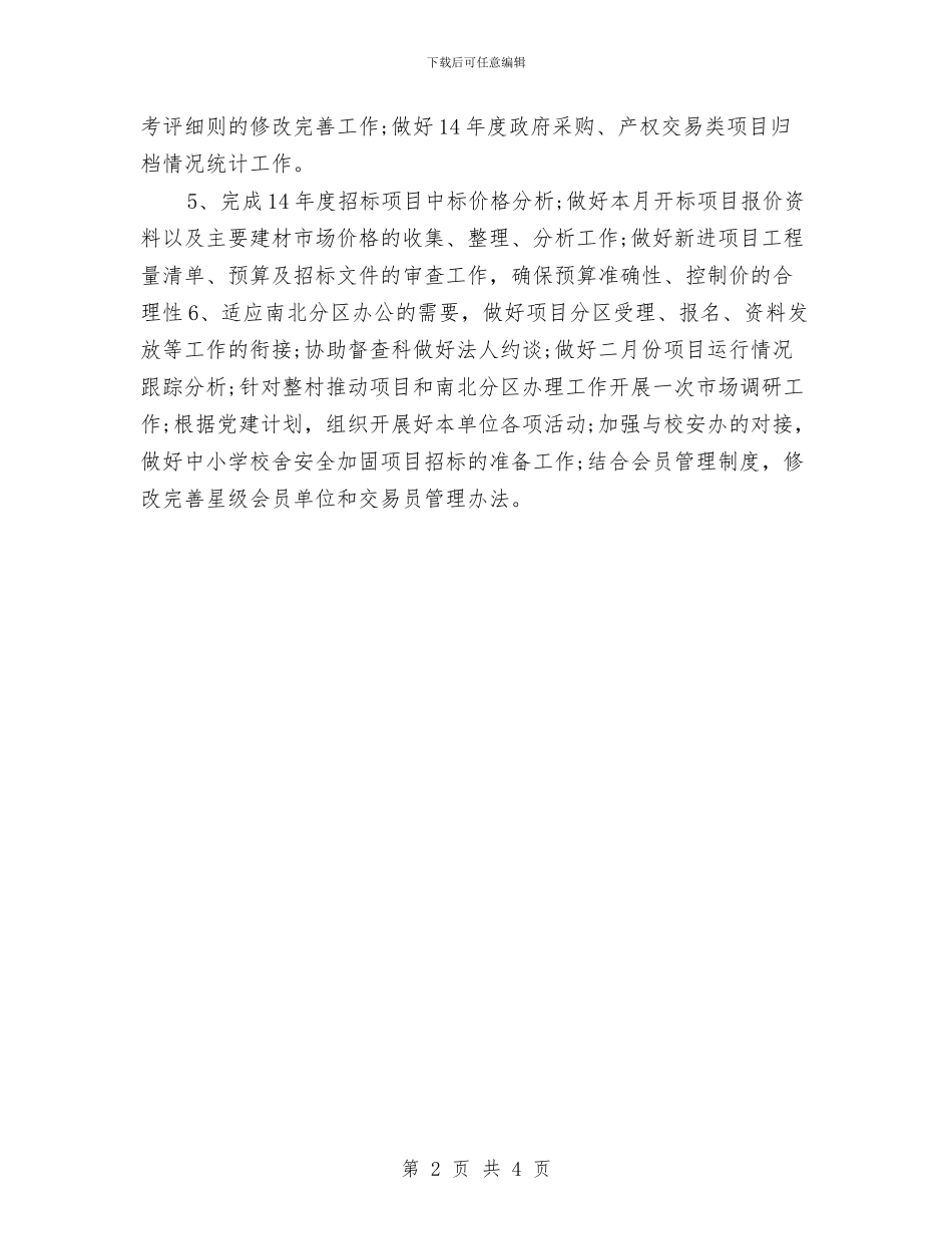招标月工作计划与招标月工作计划2024汇编_第2页